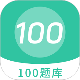 100 题库